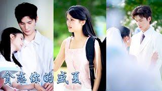 【完整版结局】桑藜暗戀陸庭赫3年，大學校園裏與他重逢他依舊是那個清冷矜傲的天之驕子，學校里都說他叛逆恣意沒人能入得了他的眼，可他卻偏偏把她這個小學妹放在心尖上當成寶貝寵着！#甜寵#校园