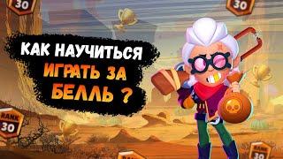 КАК НАУЧИТЬСЯ ИГРАТЬ ЗА БЕЛЛЬ | ГАЙД НА БЕЛЛЬ | BRAWL STARS