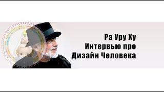 Ра Уру Ху: Интервью про Дизайн Человека (1995)