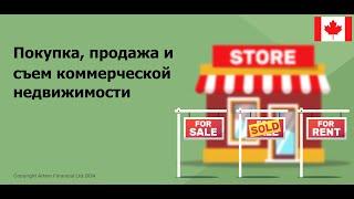 Покупка, продажа и съем коммерческой недвижимости |  243 .MoneyInside.Ca #commercialrealestate