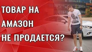 ТОВАР НА АМАЗОН НЕ ПРОДАЕТСЯ? ЧТО ДЕЛАТЬ?