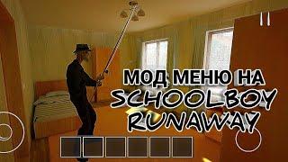 КАК СКАЧАТЬ MOD MENU ОТ КИБЕР ХАКЕРА НА SCHOOLBOY RUNAWAY | 2 СПОСОБ