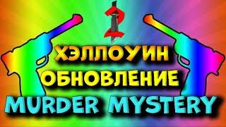 ОБНОВЛЕНИЕ ХЭЛЛОУИН В МЁРДЕР МИСТЕРИ. ENIYASOFIYA ROBLOX. | РОБЛОКС | ROBLOX | MURDER MYSTERY 2 |