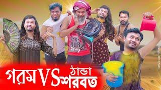 গরম VS ঠাণ্ডা শরবত | Luton Taj | Emon | Shuvo | Bangla Funny Video 2024.Cbo Tv