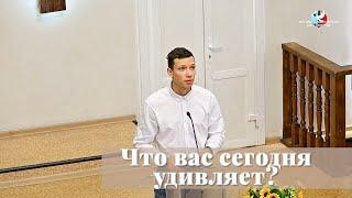 Что вас сегодня удивляет? / Проповедь / Василий Головин