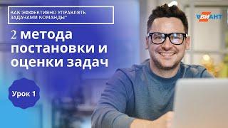 Интенсив "Как эффективно управлять задачами команды" I 2 метода постановки и оценки задач"