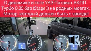 Момент истины: 0-100 УАЗ Патриот АКПП Турбо 0.35бар против атмо-близнеца и дизельного Паджеро