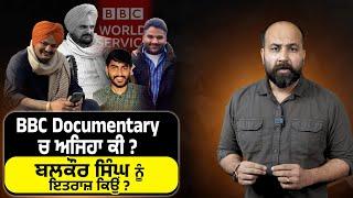 Why's Balkaur Singh upset over BBC Documentary ? Are objections reasonable, do they make sense ?