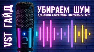 Обработка звука в OBS: Убираем шум клавиатуры и делаем голос лучше | ГАЙД