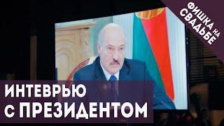 Такого интервью с А.Г. Лукашенко на свадьбе вы еще не видели! | Фишка на свадьбе