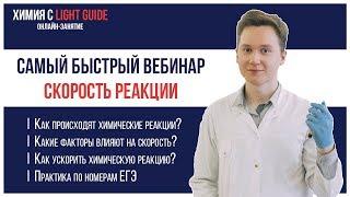 LG | Химия. Cкорость реакции