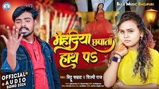 Shilpi Raj | का न्यू सोंग | Mehandiya Chhapata Hath Pa | मेहंदिया छपाता हाथ पS | Bittu Samrat_Viral