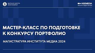 Мастер-класс по подготовке к конкурсу портфолио / Магистратура Института медиа НИУ ВШЭ