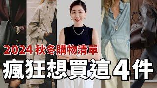 【2024秋季購物清單 】 瘋狂想買這4件｜My 2024 Fall Wardrobe Wishlis｜秋季外套、鞋子、珠寶和配飾｜2024秋冬流行趨勢｜質感穿搭｜輕熟女穿搭｜小鄭杰西卡