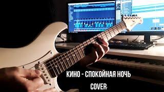 КИНО - Спокойная ночь | Full cover