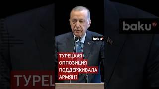 Эрдоган обвинил Республиканскую народную партию в поддержке армян во время II Карабахской войны