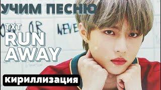 Учим песню TXT - Run Away | Кириллизация