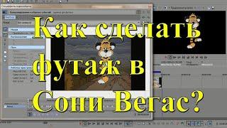 Как сделать футаж в Сони Вегас? Урок №14