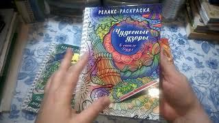 Обзор релакс-раскрасок " Магия городов", "Волшебный мир единорогов", " Чудесные узоры в стиле Дуддл"