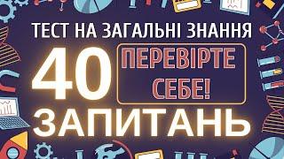  Тест на загальні знання: 40 запитань для перевірки ерудиції 