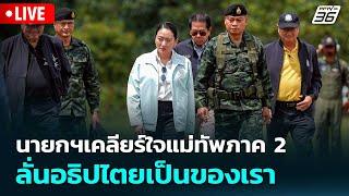  Live เข้มข่าวค่ำ | นายกฯเคลียร์ใจแม่ทัพภาค 2 ลั่นอธิปไตยเป็นของเรา | 20 มิ.ย.68