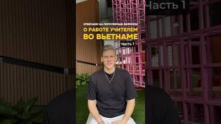 Работа учителем английского во Вьетнаме 