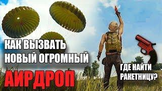 Как вызвать новый аирдроп в PUBG