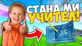 НАЙ-НЕАДЕКВАТНОТО ДЕТЕ МИ СТАНА УЧИТЕЛ ВЪВ FORTNITE