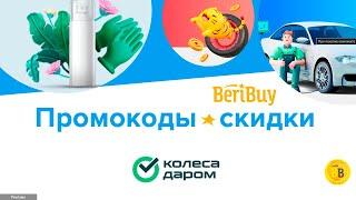 Промокоды Колеса Даром -30% Скидка на шины и диски онлайн - покупай с выгодой!