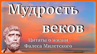 Мудрые цитаты Фалеса Милетского