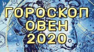 ГОРОСКОП ОВЕН 2020 ГОД