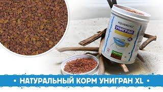 AQUAMENU Унигран XL - Натуральный корм для большинства видов аквариумных рыб