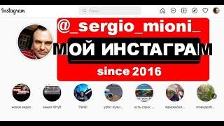 Мой Инстаграм @ sergio mioni  О Саратове и не только с 2016 года