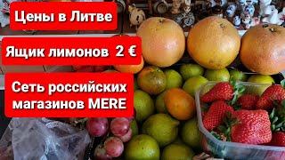 Самые низкие цены на продукты в Литве. Mere магазин недорогих товаров и продуктов. Клайпеда.