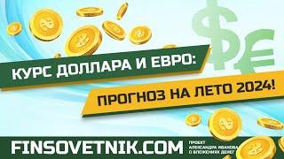 Курс доллара и евро: прогноз на лето 2024 года!