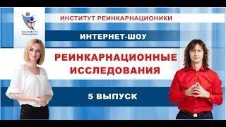 5 | Реинкарнационные Исследования. Интернет-шоу. Прошлые жизни.