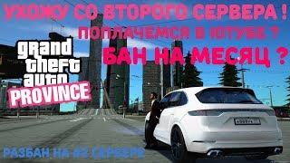 УХОЖУ С GTA PROVINCE #2 ИЗЗА АДМИНИСТРАЦИИ. ГТА ПРОВИНЦИЯ БАН НА МЕСЯЦ