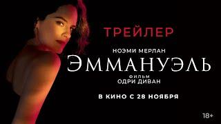 Официальный трейлер | Эммануэль | В кино с 28 ноября