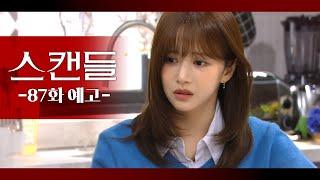 [87화 예고] 서진호 넌 대체 어딜간거야? [스캔들] | KBS 방송