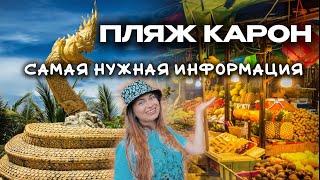 Пляж Карон - самая нужная информация | ночная жизнь пляж Карон, Пхукет