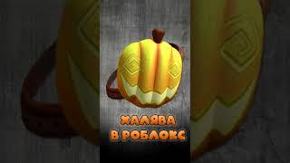 Ты уже получил халяву в роблокс? #kalantaika #roblox #shorts