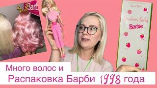 Много волос и распаковка Barbie strawberry sorbet Avon