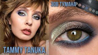 TAMMY TANUKA Зов Тумана | Макияж из Инстаграма