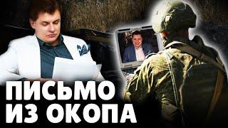 Е. Понасенков отвечает на письмо поклонника из окопа. 18+