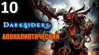 Darksiders Профессиональное Прохождение Ч.10 - Пепельные Земли