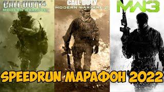 Speedrun Марафон Трилогии Call of Duty: Modern Warfare 2022 года!