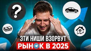 ТОП 6 лучших ниш для ТЕЛЕГРАМ канала в 2025 году!