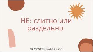 НЕ С РАЗНЫМИ ЧАСТЯМИ РЕЧИ | НЕ СЛИТНО | НЕ РАЗДЕЛЬНО | ЕГЭ ПО РУССКОМУ | ОГЭ ПО РУССКОМУ