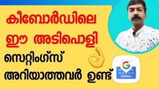 ഇങ്ങനെയും ഒരു സെറ്റിംഗ്സ് കീബോർഡിൽ ഉണ്ട് | Google Gboard typing Malayalam