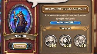 Шахматы | Последний Страж: Задача 10 наемники Hearthstone